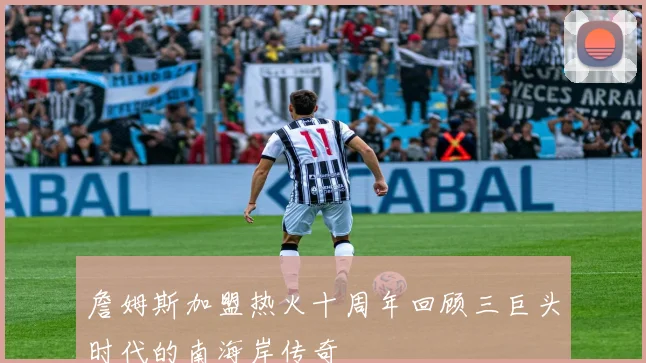 詹姆斯加盟热火十周年回顾三巨头时代的南海岸传奇