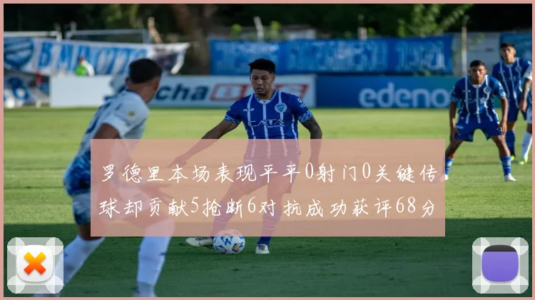 罗德里本场表现平平0射门0关键传球却贡献5抢断6对抗成功获评68分