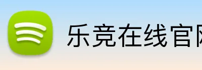 乐竞在线官网 Logo